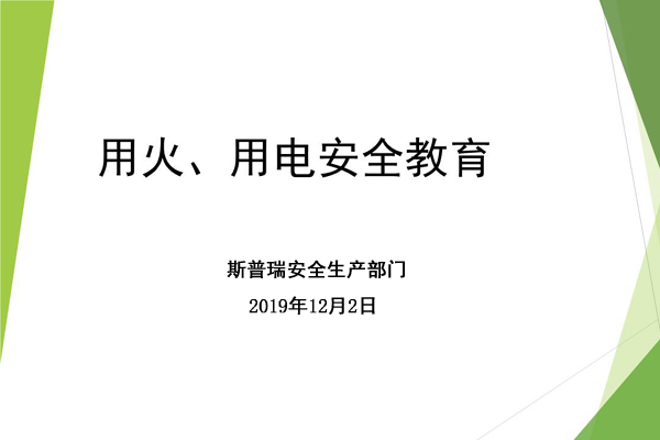 9299彩集团喷粉房厂家进行冬季用火用电安全宣传