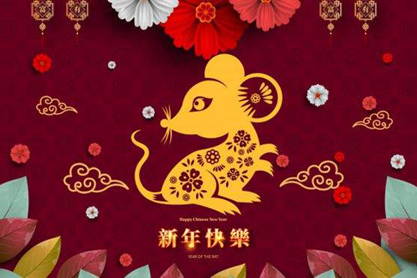 9299彩集团鼠年祝福