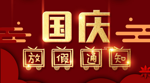 泰州9299彩集团涂装国庆放假通知
