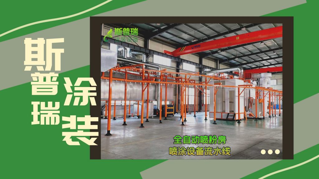 9299彩集团按需定制喷塑设备一套大概多少钱？