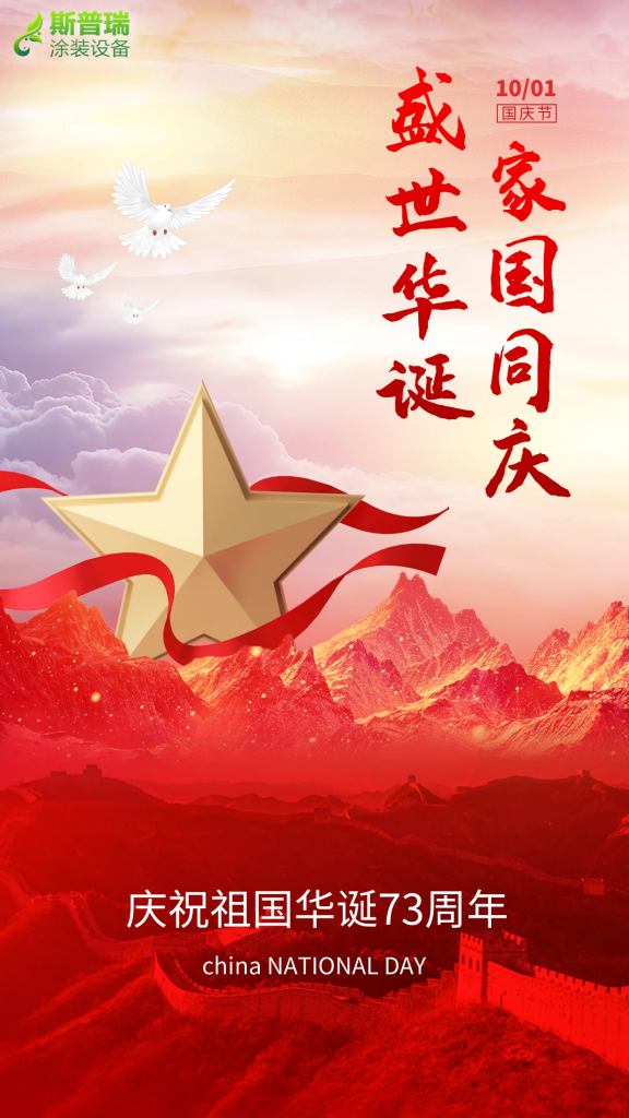 9299彩集团涂装祝您国庆快乐