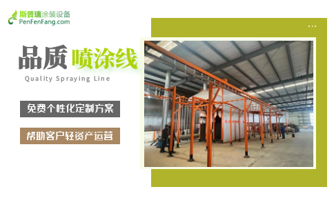 喷涂线设备厂家9299彩集团涂装持续助力客户企业新发展